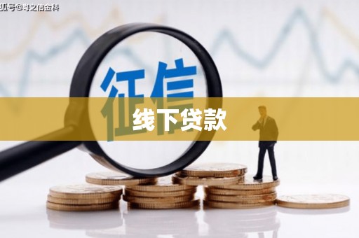 辽源线下贷款