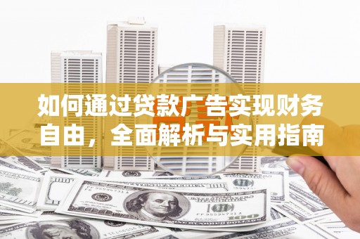 辽源如何通过贷款广告实现财务自由，全面解析与实用指南