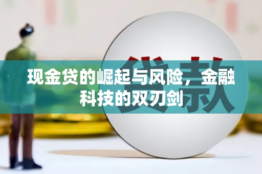 辽源现金贷的崛起与风险，金融科技的双刃剑