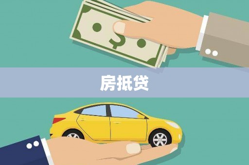 辽源房抵贷