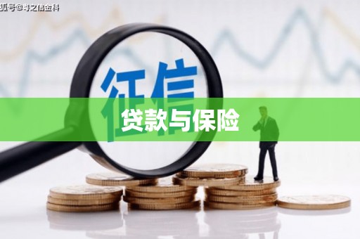 辽源贷款与保险