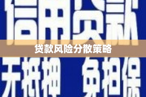辽源贷款风险分散策略