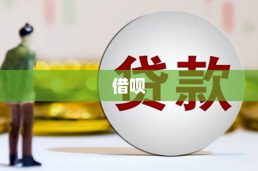 辽源借呗