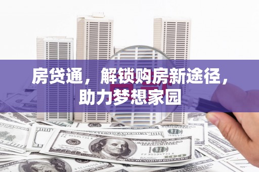 辽源房贷通，解锁购房新途径，助力梦想家园