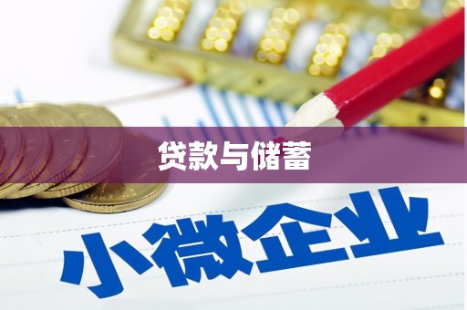 辽源贷款与储蓄