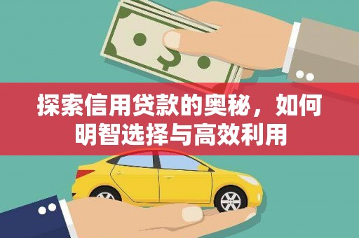 辽源探索信用贷款的奥秘，如何明智选择与高效利用