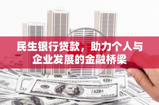 辽源民生银行贷款，助力个人与企业发展的金融桥梁