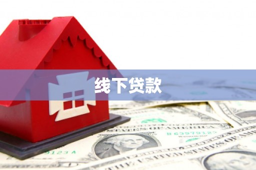 辽源线下贷款