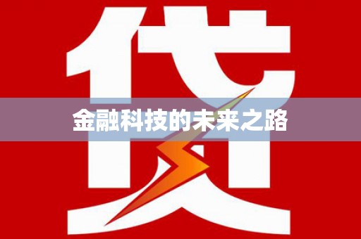 辽源金融科技的未来之路