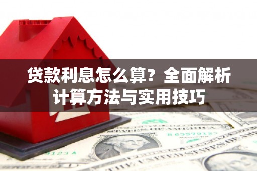 辽源贷款利息怎么算？全面解析计算方法与实用技巧