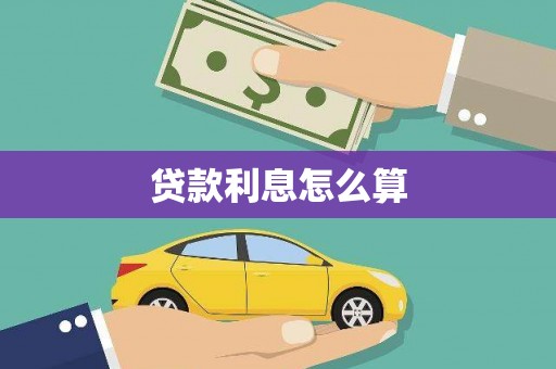 辽源贷款利息怎么算