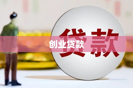 辽源创业贷款