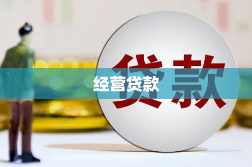 辽源经营贷款