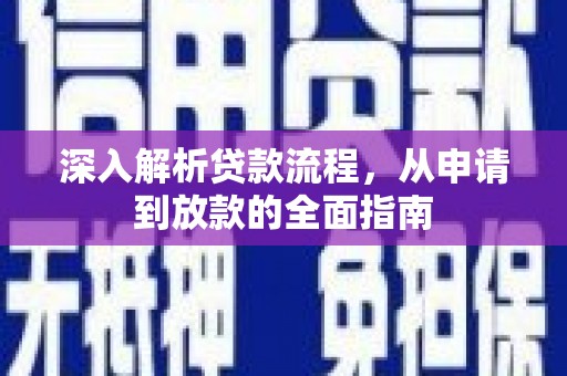 辽源深入解析贷款流程，从申请到放款的全面指南