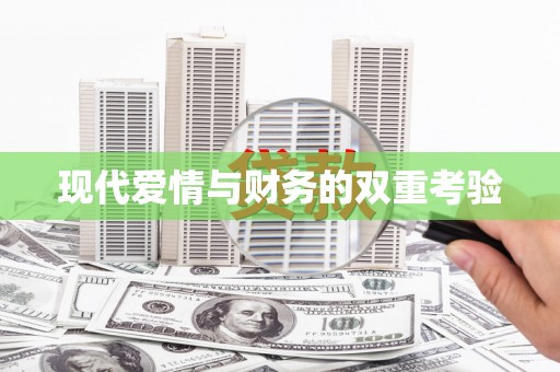 辽源现代爱情与财务的双重考验