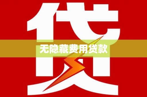辽源无隐藏费用贷款