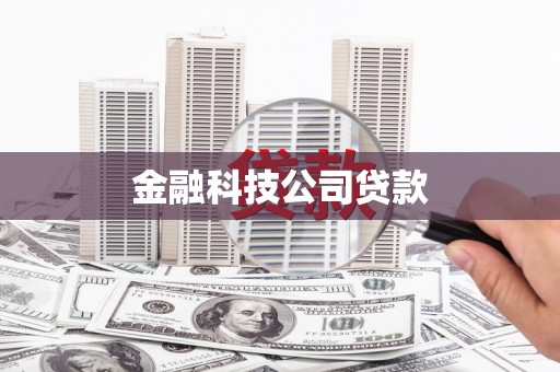 辽源金融科技公司贷款
