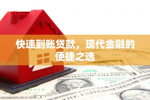 辽源快速到账贷款，现代金融的便捷之选