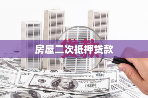 辽源房屋二次抵押贷款