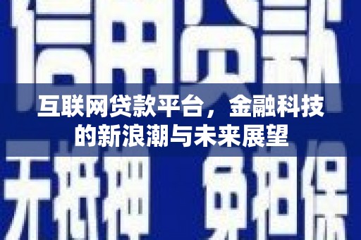 辽源互联网贷款平台，金融科技的新浪潮与未来展望