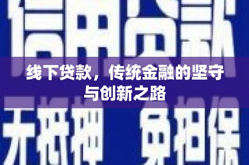 辽源线下贷款，传统金融的坚守与创新之路
