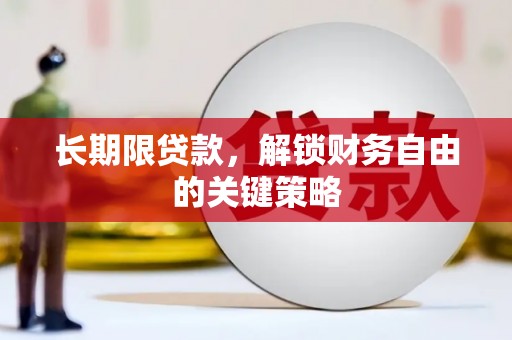辽源长期限贷款，解锁财务自由的关键策略
