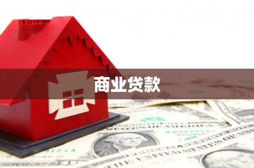 辽源商业贷款