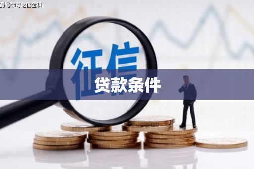 辽源贷款条件