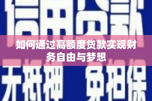 辽源如何通过高额度贷款实现财务自由与梦想