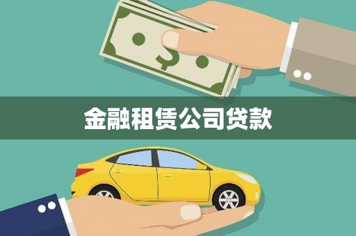 辽源金融租赁公司贷款