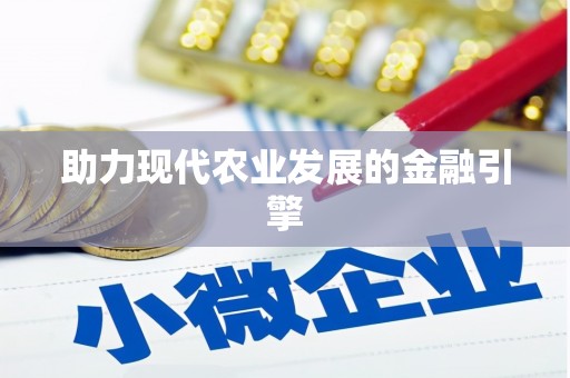 辽源助力现代农业发展的金融引擎