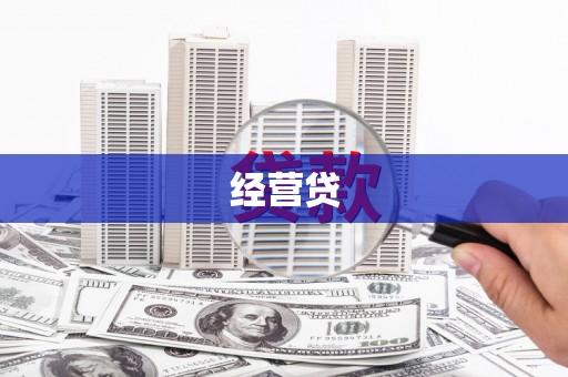 辽源经营贷