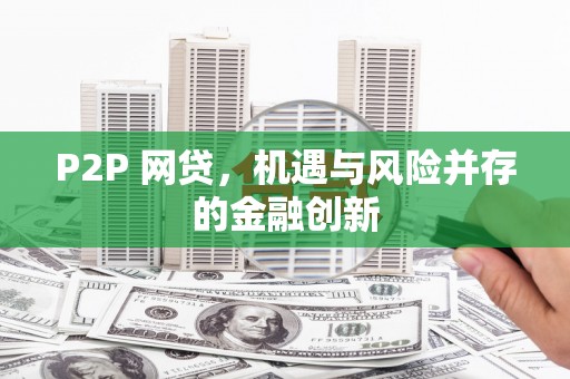 辽源P2P 网贷，机遇与风险并存的金融创新