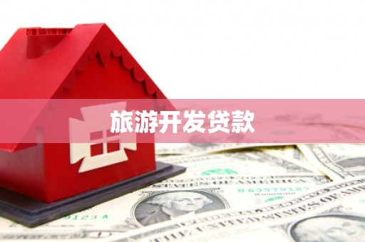 辽源旅游开发贷款