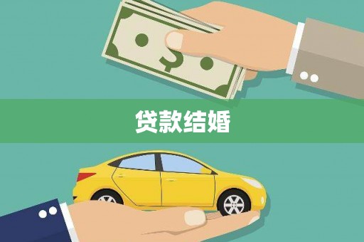 辽源贷款结婚