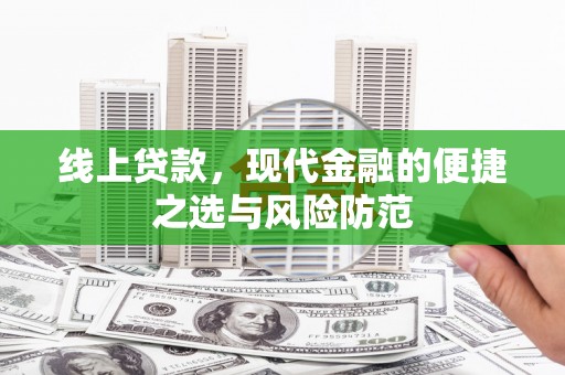 辽源线上贷款，现代金融的便捷之选与风险防范