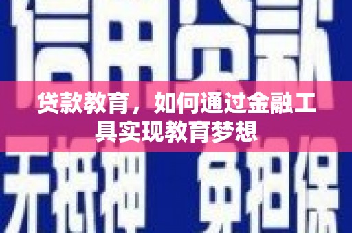 辽源贷款教育，如何通过金融工具实现教育梦想