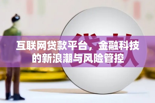 辽源互联网贷款平台，金融科技的新浪潮与风险管控