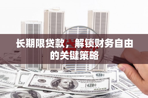 辽源长期限贷款，解锁财务自由的关键策略
