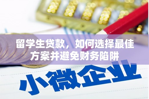 辽源留学生贷款，如何选择最佳方案并避免财务陷阱