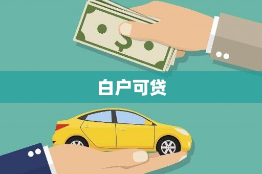 辽源白户可贷