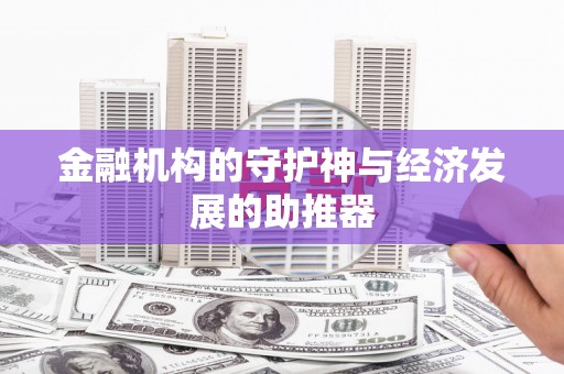 辽源金融机构的守护神与经济发展的助推器