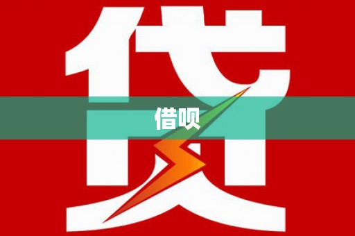 辽源借呗