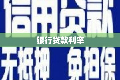 辽源银行贷款利率