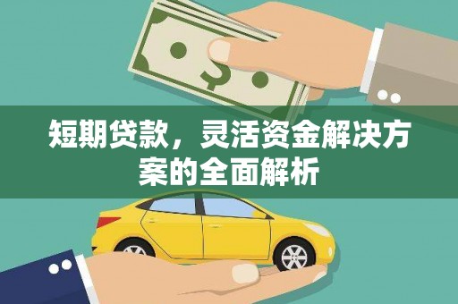 辽源短期贷款，灵活资金解决方案的全面解析