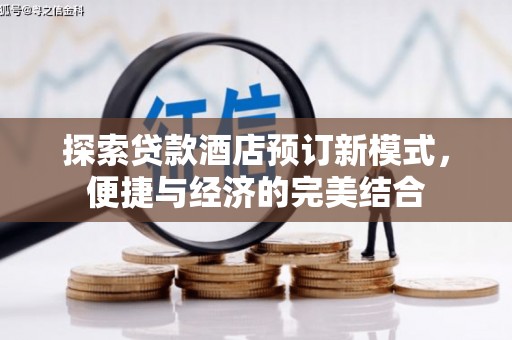 辽源探索贷款酒店预订新模式，便捷与经济的完美结合