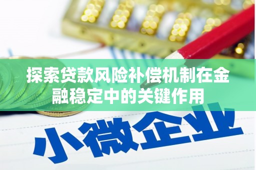 辽源探索贷款风险补偿机制在金融稳定中的关键作用