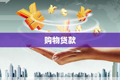 辽源购物贷款