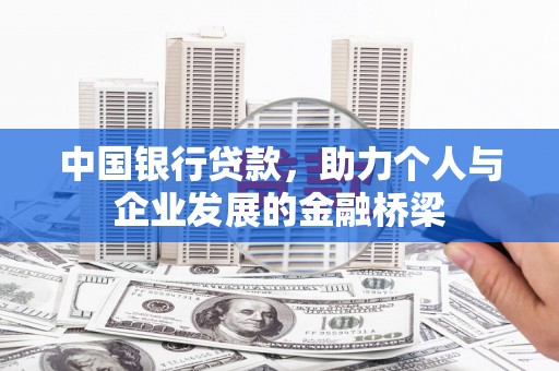 辽源中国银行贷款，助力个人与企业发展的金融桥梁