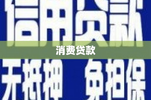 辽源消费贷款